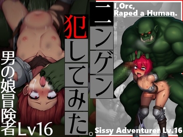 ニンゲン、犯してみた。-男の娘冒険者Lv16 [ラッカパートゥ]