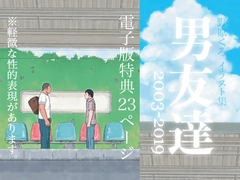 男友達 [のはら漫画屋]