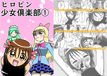 ヒロピン少女倶楽部(1) [フルボッコSJ]