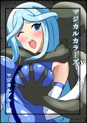 マジカルカラーズ ブルー編 [相良イア]