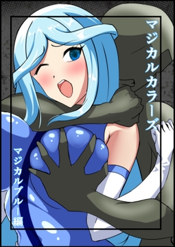 マジカルカラーズ ブルー編 [相良イア]