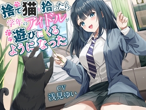 【繁体中文版】【全年齢向け】捨て猫を拾ったら学年のアイドルが遊びにくるようになった【バイノーラル】 [みんなで翻訳]