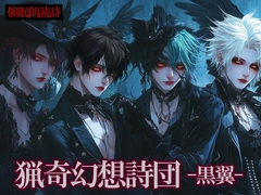 猟奇幻想詩団-黒翼- [猟奇幻想詩団]
