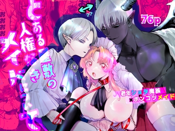 とある屋敷の人権なきメイドについて [guccha bakitt]