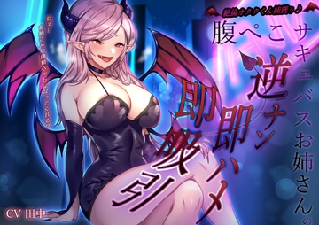 絶倫オタクくん捕獲ぅ♪腹ぺこサキュバスお姉さんの逆ナン即ハメ即吸引！ねぇ…お姉さんの搾精ペットになってくれる? [M屋]