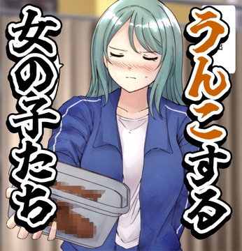 【64枚】うんこする女の子たち 24年4月～25年2月分 [hesuo]