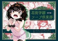 【简体中文版】花街学园洗浴俱乐部 -番外篇- [大家一起来翻译]