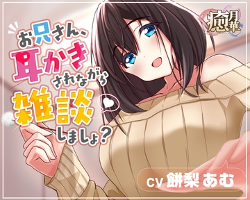 【お試し110円】お兄さん、耳かきされながら雑談しましょ? [癒月華]