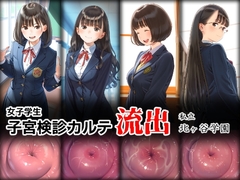 女子学生 子宮検診カルテ流出 ―私立 北ヶ谷学園―