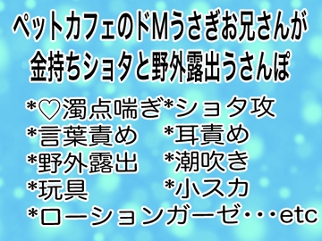 ペットカフェのドМうさぎお兄さんが金持ちショタと野外露出うさんぽ [マイペース革命]