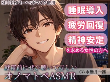 【睡眠導入】安眠・疲労回復・精神安定を求める女性の方へ。就寝前にぜひ聴いてほしいオノマトペASMR(耳かき/梵天/ささやき etc.)【催○音频ASMR】夜風作品No.10 [夜風ドロップ]