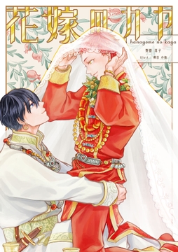 花嫁のカヤ [雑談屋]