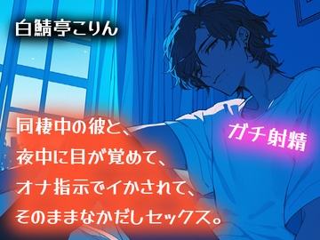 【ガチ射精】同棲中の彼と、夜中に目が覚めて、オナ指示でイかされて、そのまま中出しセックス【耳もとささやき】 [白鯖亭]