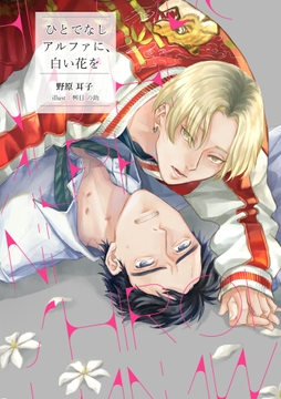 ひとでなしアルファに、白い花を [雑談屋]