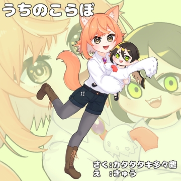 うちのこらぼ 家出吊る族と優しいユニちゃん [藍上創作研究所]