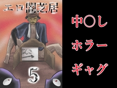 エロ闇芝居5 [つぐつぐ]