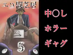 エロ闇芝居5
