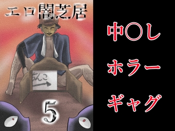 エロ闇芝居5 [つぐつぐ]