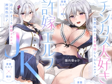 【旦那様♡好き好きッ♡】チンカス大好き許嫁エルフJK～突然現れた万年発情むちむちエルフに迫られまくる同棲ドスケベ搾精性活♪【清楚エルフ×痴女】 [裏垢スタジオ]