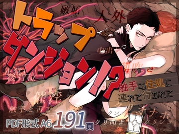 トラップダンジョン！? 触手の住処に連れて行かれて [曲がらない蟹]