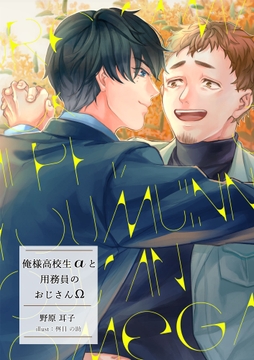 俺様高校生αと用務員のおじさんΩ [雑談屋]