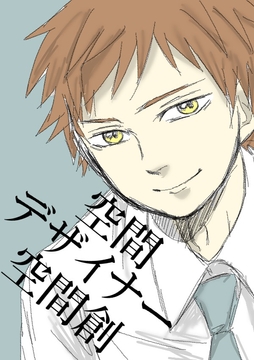 空間デザイナー空間創 [悠久茶室]