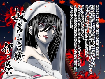 妖言—いろは編— 伊ノ巻 [柿助&榊音]