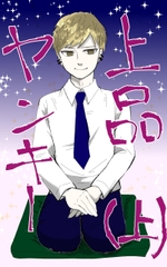 上品ヤンキー(上) [悠久茶室]