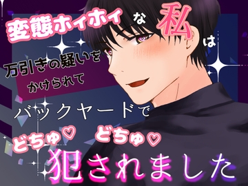 変態ホイホイな私は万引きの疑いをかけられてバックヤードでごちゅごちゅ犯されました [桜結び]