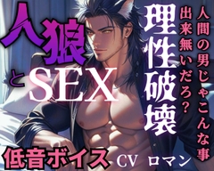 【R18/低音ボイス】優しい青年が満月の夜に人狼に豹変！理性崩壊で野性的に犯しまくる【人外えっち】 [ROKI]