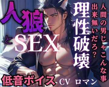 【R18/低音ボイス】優しい青年が満月の夜に人狼に豹変！理性崩壊で野性的に犯しまくる【人外えっち】 [ROKI]