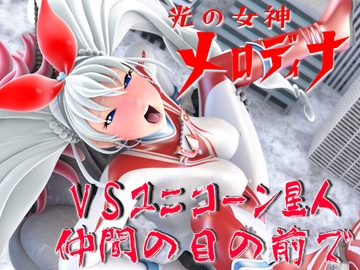 光の女神メロディナVSユニコーン星人・仲間の目の前で [SUPER-PIPELINE(四次元少女ネオス)]