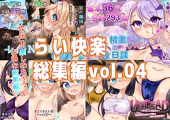 らい快楽総集編vol.04 [らい快楽]