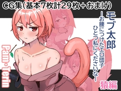 モブ太郎‐お腰に付けたエロ団子ひとつ私に下さいな‐ 猿編 [ぱんてりん]