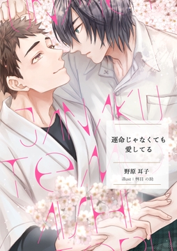 運命じゃなくても愛してる [雑談屋]