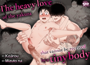 The heavy love of the yakuza that cannot be received by a tiny body [Secret Theater]