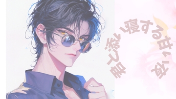 君と添い寝する甘い夜 [じゅんちゃんねる]