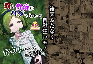 頭と性癖がバグっていくかりんちゃんの過程 [捨て犬ナーサリー]