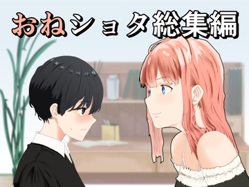 おねショタ総集編 [おかか]