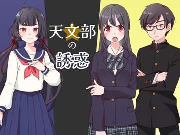 天文部の誘惑 ～部屋シリーズ～ [めんたいユニバース]