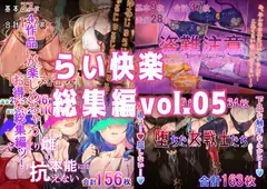らい快楽総集編vol.05