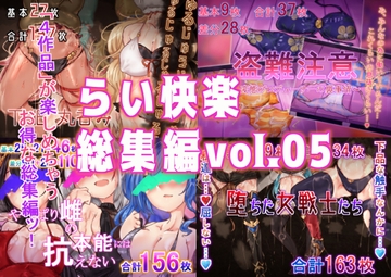 らい快楽総集編vol.05 [らい快楽]