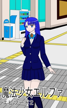 魔法少女エルファエピソード2 [エルフシャワー]