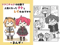 マク○ナルドの仕事で人気になったテトとレイのおでかけ