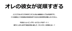 オレの彼女が従順すぎる