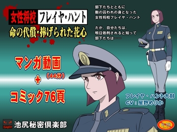 女性将校フレイヤ・ハント 命の代償・捧げられた花心 [池尻秘密倶楽部]