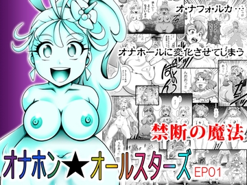 オナホン★オールスターズEP01 [スタジオきゃうん]