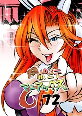 [隔週刊]ポニテマニアックス 第72話 「座右の銘」