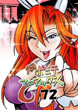 [隔週刊]ポニテマニアックス 第72話 「座右の銘」 [studio みゃーび]