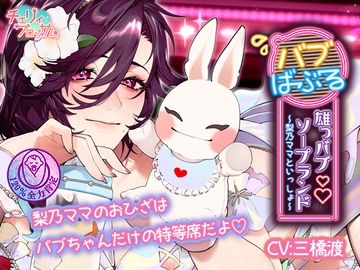 雄っバブソープランドバブばぶる～梨乃ママといっしょ～ [チェリィブロッサム]